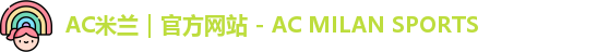 ac米兰